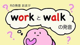 英語 work と walk の発音（R の発音 おまけ）フォニックス [#48]