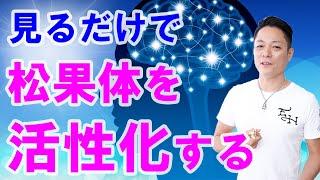 【松果体が石灰化！】見るだけで松果体を活性化させる動画〜プロ霊能力者のガチヒーリング