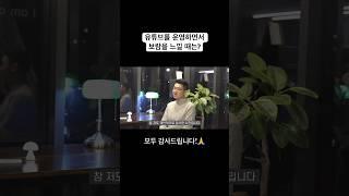 힐링보이스 채널을 운영하면서 보람을 느낄 때 #힐링보이스 #안동선 #Q&A #shorts