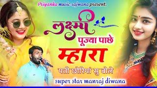 song {3413}Singer manraj diwana//Lakshmi pujya pache mhara pati//लक्ष्मी पुज्या पाछे म्हारा पती 2024