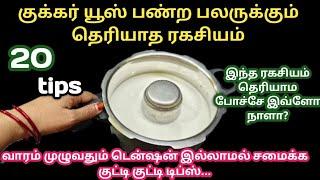 இந்த ரகசியம் தெரியாம போச்சே இவ்ளோ நாளா|குக்கர் யூஸ் பண்ற பலருக்கும் தெரியாத ரகசியம்|#kitchentips