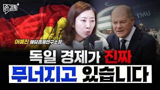 中 수출 폭증｜독일 망했다｜일본의 사표 비즈니스 - 어예진 해담경제연구소장