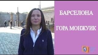 ЭКСКУРСИИ ПО БАРСЕЛОНЕ. ГОРА МОНЖУИК - ДОСТОПРИМЕЧАТЕЛЬНОСТИ БАРСЕЛОНЫ. Olga Salodkaya