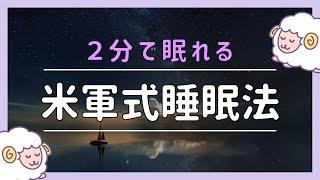 【睡眠導入】2分で眠れる「米軍式睡眠法 」女性ボイス｜眠くなる声•癒しの音楽【寝落ち•眠れない時】