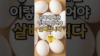 공복에 계란, 이렇게 먹어야 살 빠집니다 그냥 드시면 손해입니다 #건강 #건강정보 #건강관리