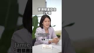 理財觀念實現財富自由3步驟