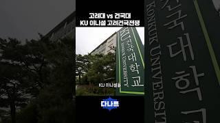 고려대 vs 건국대 KU 이니셜 고려건국전쟁