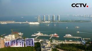 [中国新闻] 关键词解读海南自贸港怎么建 | CCTV中文国际