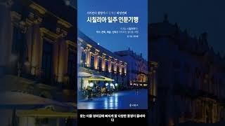 [7월 신간도서] [여행] 시칠리아 일주 인문기행 / 저자 : 한상원 / 출판사 : 슬기북스 #Shorts