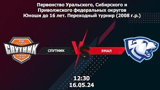 16.05.24 Спутник - ЯМАЛ Первенство России по хоккею Переходный турнир 2008 г.р.