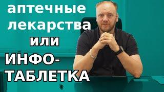 Аптечные лекарства или инфо таблетки для здоровья