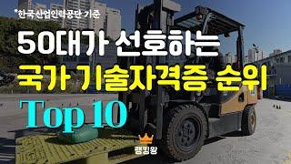 50대가 선호하는 국가 기술자격증 순위 Top10