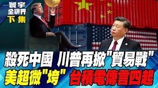 Kill China, Trump starts another "trade war", Supermicro "collapses", rumors spread about TSMC