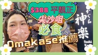 自費 全港最抵$388 「omakase 廚師發板」推薦. 尖沙咀 必食？ 平靚正之選 神樂 睇下伏唔伏