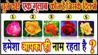 चुने कोई एक गुलाब | Choose One Rose | Love Quiz Game Riddles Emoji |Can You Guess | Personality Test