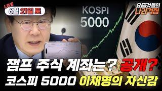 잼프의 주식 계좌는 어떨까? 공개? 코스피 5000목표! 이재명의 자신감 #요즘것\들나라걱정  (0621_토)