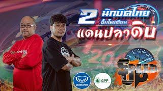 Speed Up คุยฮาภาษาสายซิ่ง 11/6/2024 #sports #thaisportplus #thailand