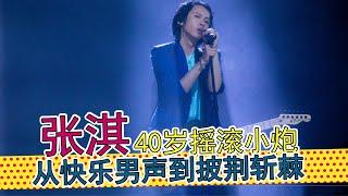 张淇：40岁参加《披荆斩棘的哥哥》翻红，黑豹“最长寿”的主唱，还曾参加《快乐男声》，张淇走过的演艺之路