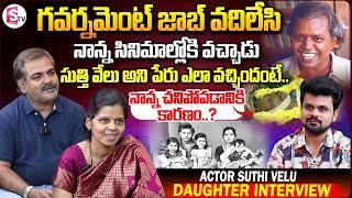 Senior Actor Suthivelu Daughter & Son-in-law Interview | Anchor Roshan | Telugu Interviews