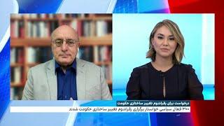 درخواست ۳۰۰ فعال سیاسی برای رفراندوم تغییر ساختاری حکومت