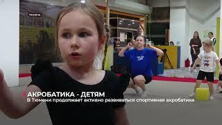 В Тюмени продолжает активно развиваться спортивная акробатика