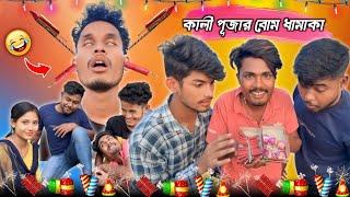 কালী পূজার বোম ধামাকা ।। রাজবংশী কমেডি