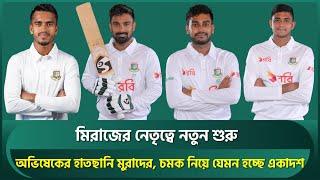 মিরাজের নেতৃত্বে নতুন শুরু, অভিষেকের হাতছানি মুরাদের; একঝাঁক চমক নিয়ে যেমন হচ্ছে একাদশ । WIvsBAN