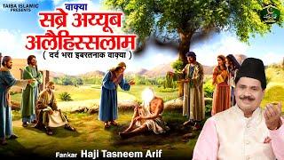 वाक़्या सब्रे अय्यूब अलैहिस्सलाम - Haji Tasneem Arif - New Waqia 2024 - Islamic Waqya - Taiba Islamic