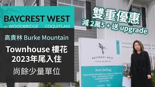 Baycrest West | 高貴林 Burke Mountain Townhouse 項目 | 價錢 | 示範單位  | 戶型圖 | 2023秋天入住 | 字幕