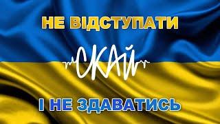 СКАЙ - Не Відступати і Не Здаватись! (Official Video)  #скай #skai #skaiband