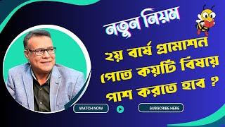 নতুন নিয়মে ২য় বর্ষে উত্তীর্ন হতে কয়টি বিষয়ে পাশ করতে হবে ? ১ম বর্ষে পাশ মার্ক কত 1st year pass mark