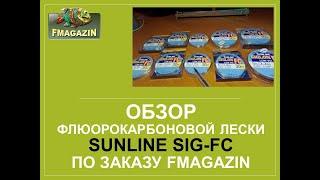 Обзор флюорокарбоновой лески  Sunline SIG-FC по заказу   Fmagazin