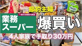 【業務スーパー/購入品紹介】節約主婦なのに1万円超え。節約にオススメな商品！4人家族で食費5万円台　 #節約主婦  #購入品紹介　#業務スーパー