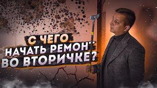 Зачем нужно делать ремонт во вторичке?