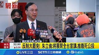 反制大罷免! 朱立倫:將展開全台宣講.推廢死公投│記者 王一德 江文賢│台灣要聞20250307│三立iNEWS