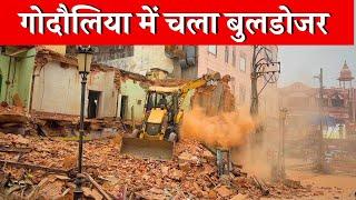 वाराणसी रोपवे के लिए गोदौलिया में चला बुलडोजर | Varanasi Ropeway Project Latest Update