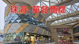 珠海 - 華發商都 #shorts #shopping #mall #food