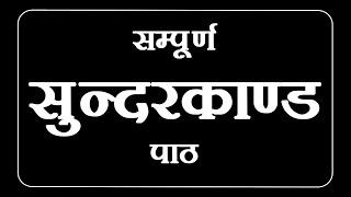 SAMPURNA SUNDERKAND || सम्पूर्ण सुन्दरकाण्ड || PATH BIG FONTS BLACK SCREEN