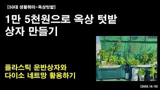 [옥상텃밭 가꾸기] 1만 5천원으로 옥상 텃밭 상자 만들기 - 플라스틱 운반상자와 다이소 네트망 활용