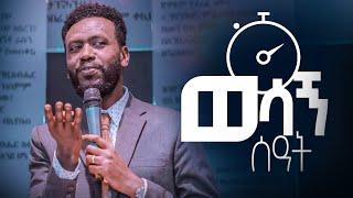 ወሳኝ ሰዓት | Prophet Zenebe Girma | Halwot Emmanuel United Church