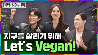 비건(Vegan)어렵게 생각하지 마세요요즘 MZ세대 핫토픽 = 비건에 대한 모든것ㅣ [#빈스큐레이팅] EP.01 비건, 지구를 부탁해