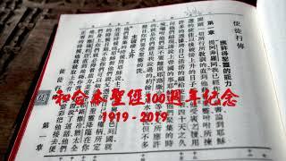 #44【有聲聖經】使徒行傳:中文和合本聖經100週年紀念(1919-2019)