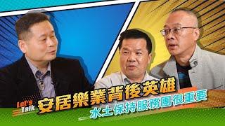 水保大拓課EP01  安居樂業的背後英雄【水土保持服務團 坡地管理智囊團】