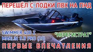 ПЕРЕШЁЛ С ЛОДКИ ПВХ НА ПНД MARLIN 9.9 PRO (20) SWIMMER 400 Z КОМПЛЕКТ "НЕРЕГИСТРАТ" ОБЗОР