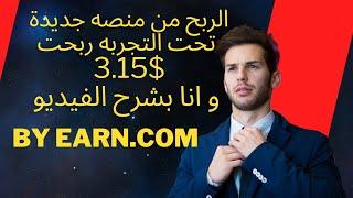 اثناء تصوير الفيديو كسبت 3.15 $ خطوة بخطوة مع بعض هيكون معاك نفس المبلغ قبل نهايه الفيديو وتحدى !!!!