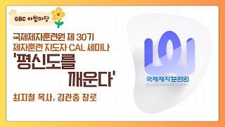 [GBC 아침마당] 국제제자훈련원 제 30기 제자훈련 지도자 CAL 세미나 '평신도를 깨운다' - 최지철 목사, 김관중 장로