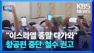 ‘폭풍 전야’ 중동…항공편 끊기고 철수 권고도 / KBS  2024.08.03.