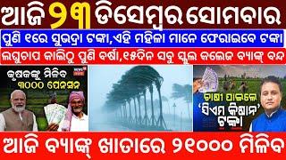 today's morning news odisha/23 December 2024/subhadra yojana online registration/odisha news today