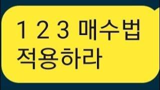 존버의초능력하우스 연인와산, 1 2 3 매수법으로 코인수량 늘려나가라