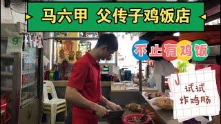 马来西亚退休带娃生活308:马六甲鸡饭店超多，这家经营20年，父亲传儿子，白切鸡，烧鸡做的不错，价格很亲民，特别炸鸡肠只卖3马币，带家人吃吃性价比高…